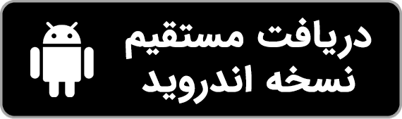 دانلود مستقیم نسخه اندروید